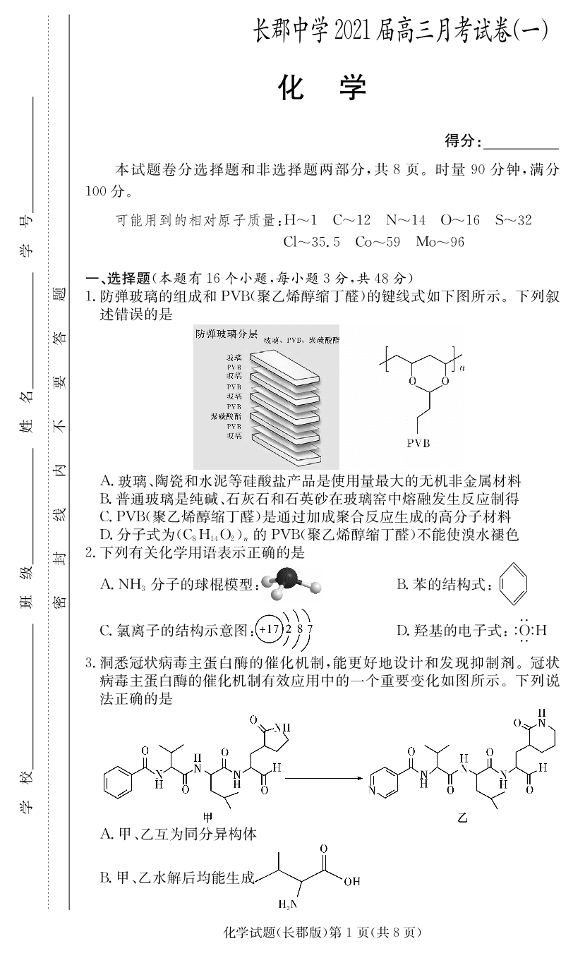 湖南省长沙市长郡中学2021届高三化学上学期月考试题（一）