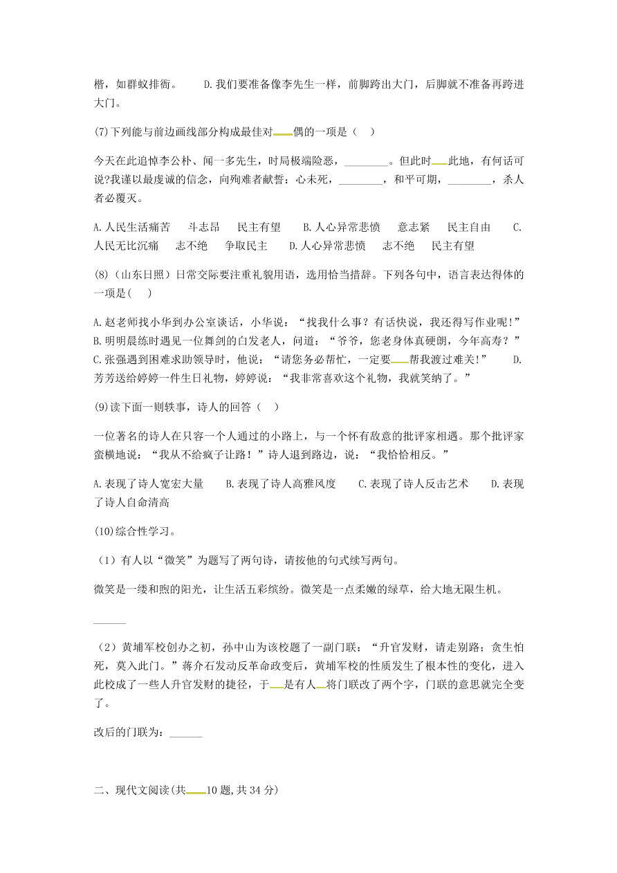 新人教版 七年级语文下册第一单元知识检测B卷