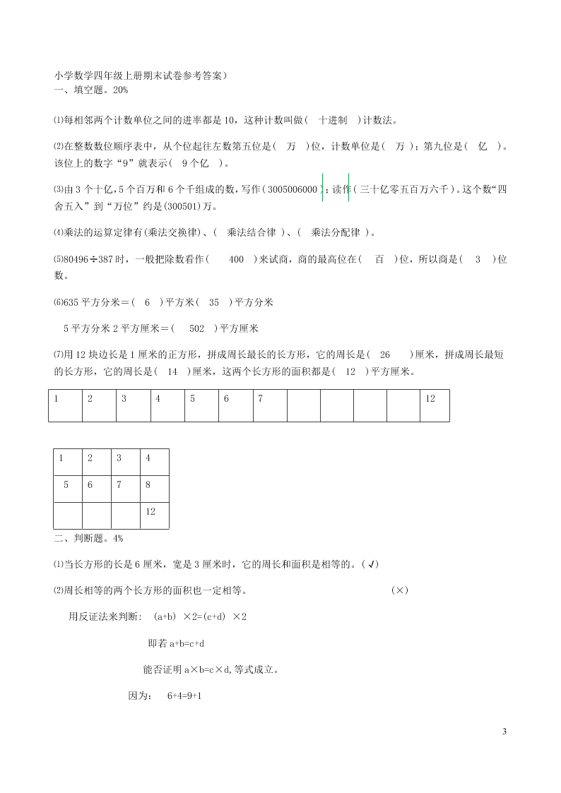 新人教版四年级数学上学期期末测试卷2（附答案）