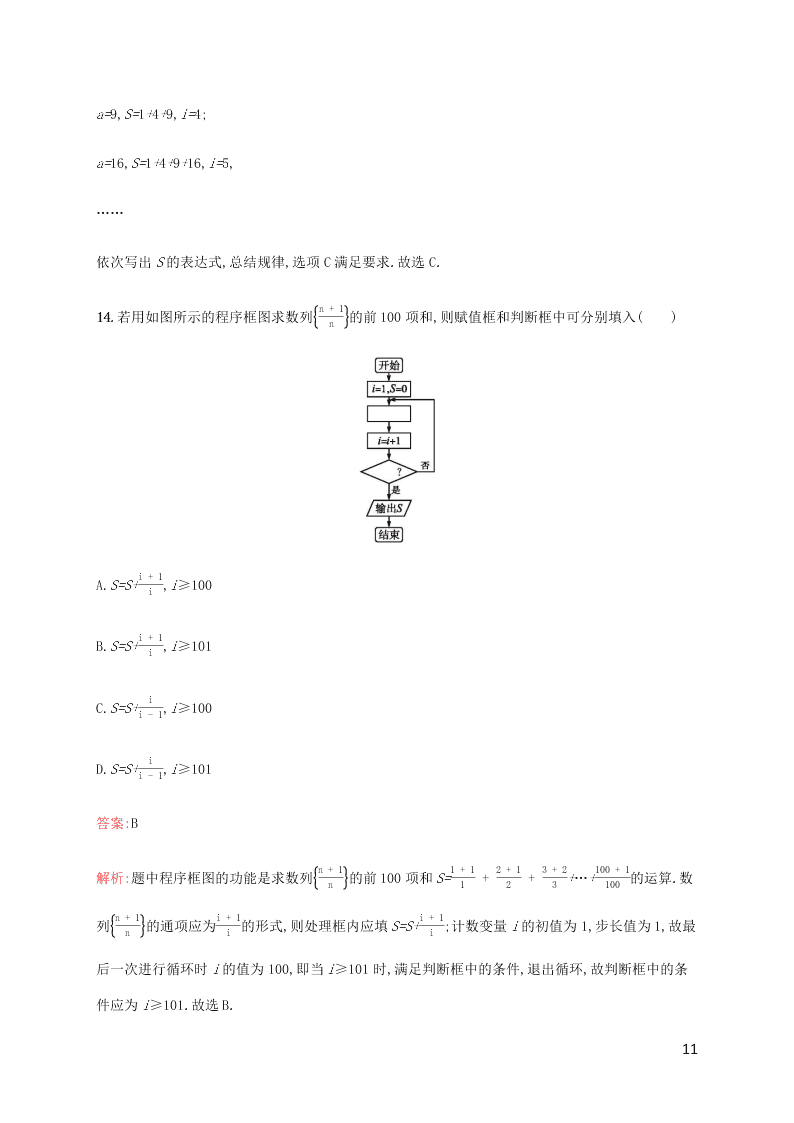 2021高考数学一轮复习考点规范练：53算法初步（含解析）