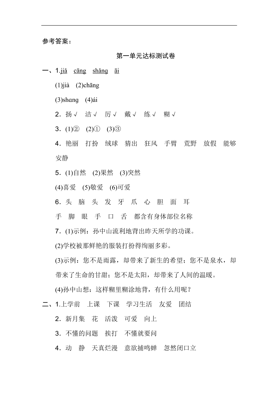 部编版三年级语文上册第一单元《学校生活》达标检测卷及答案2