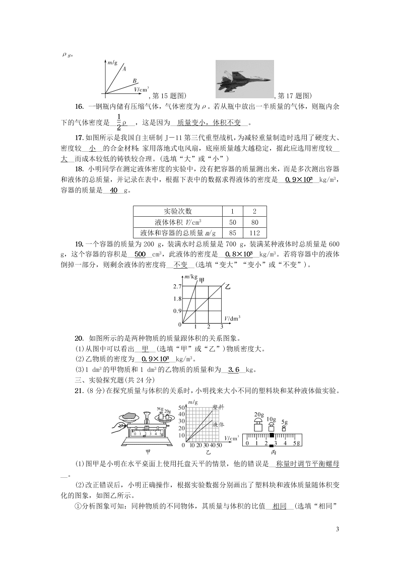 八年级物理上册第六章质量和密度综合能力测试题（附答案新人教版）