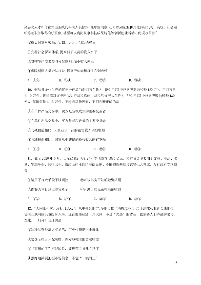 湖北省荆州中学2021届高三政治8月月考试题（含答案）