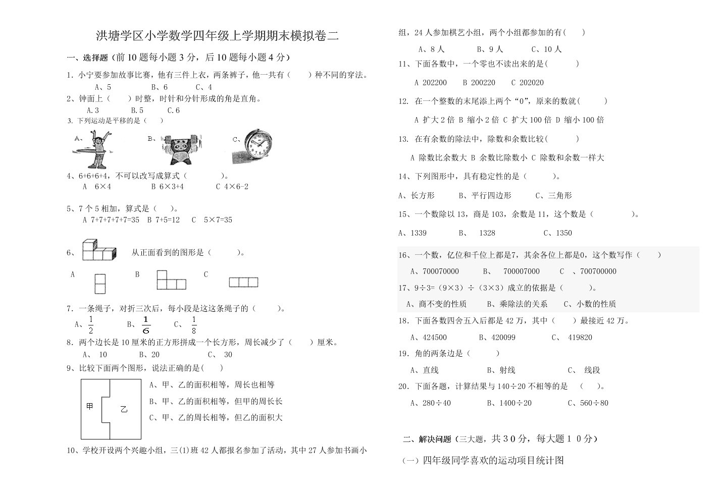 洪塘学区小学数学四年级上学期期末模拟卷二