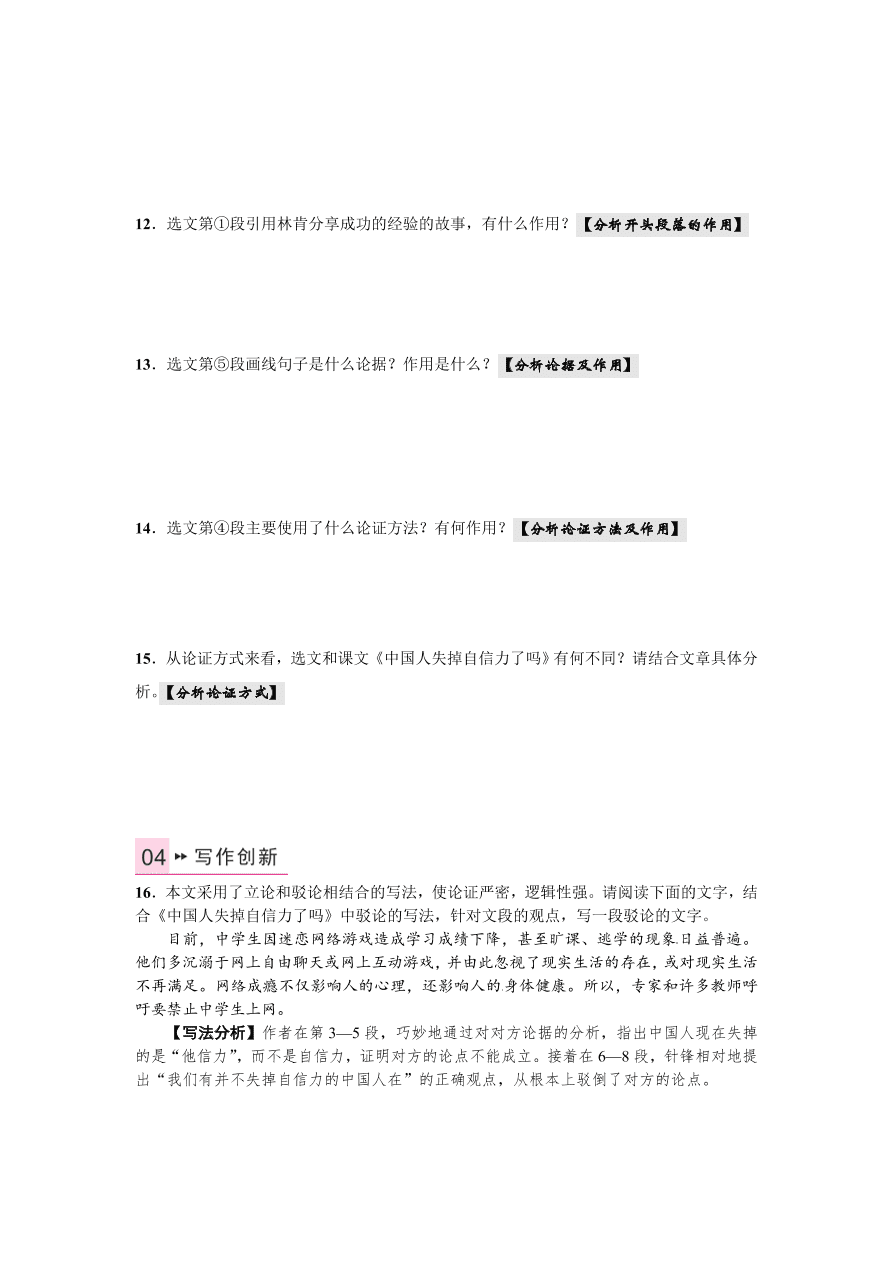 语文版九年级语文上册第三单元9中国人失掉自信力了吗课时练习题及答案