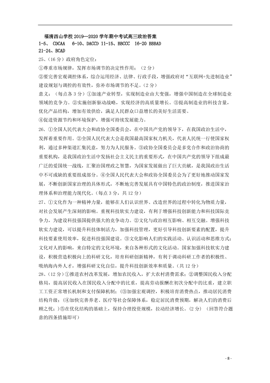 福建省福清西山学校高中部2020届高三政治上学期期中试题