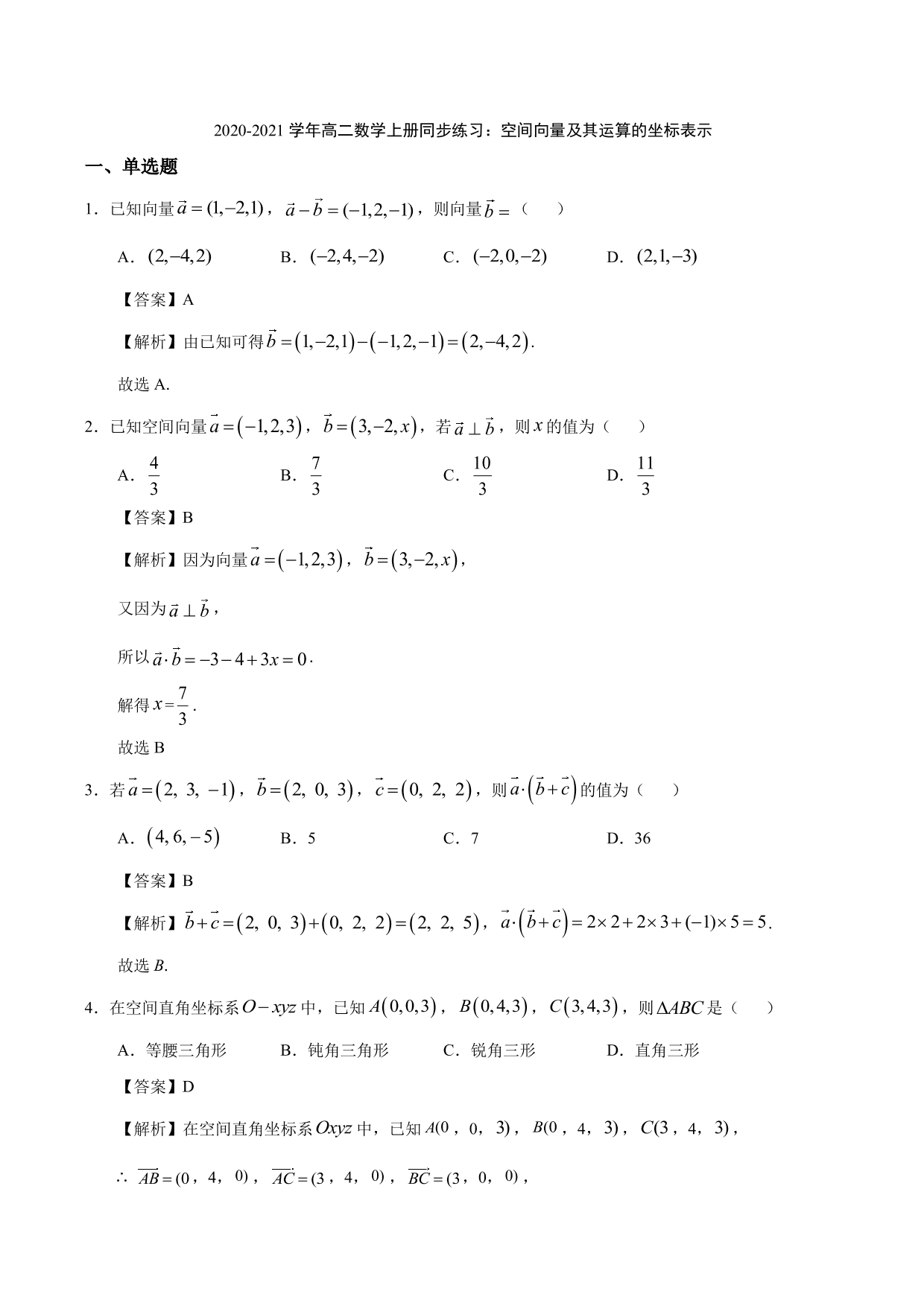 2020-2021学年高二数学上册同步练习：空间向量及其运算的坐标表示