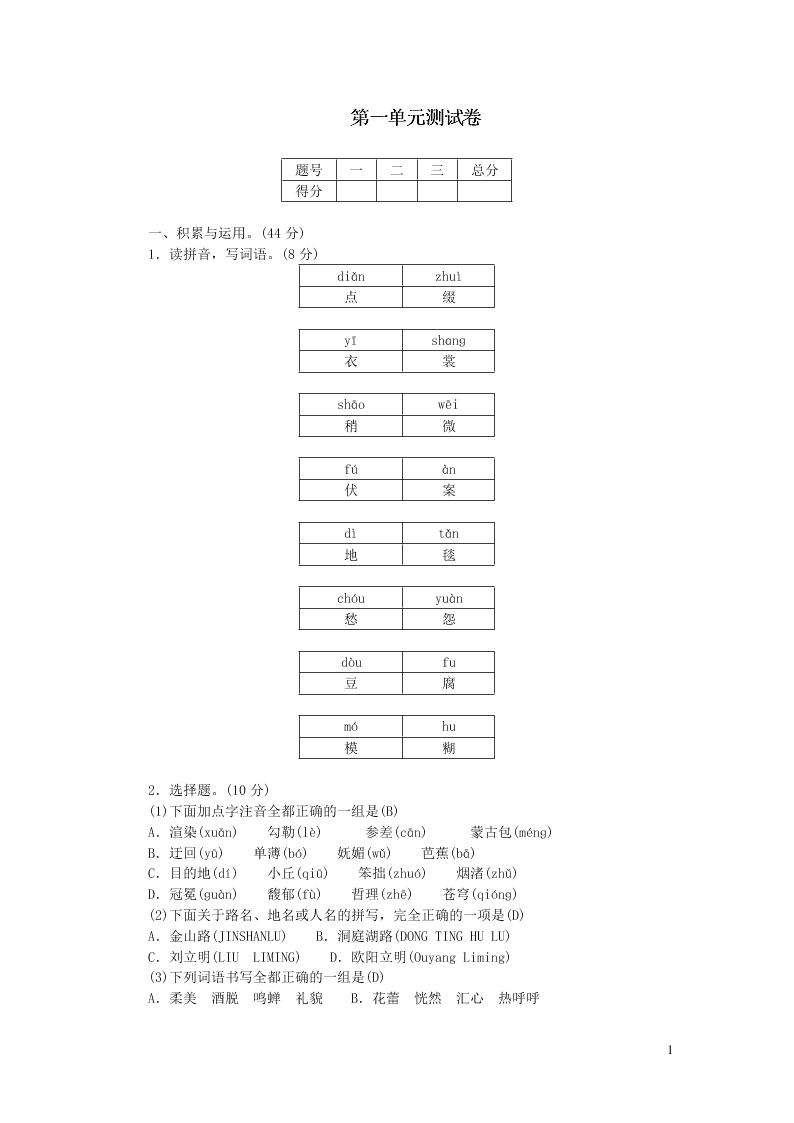 部编六年级语文上册第一单元综合测试卷（附答案）