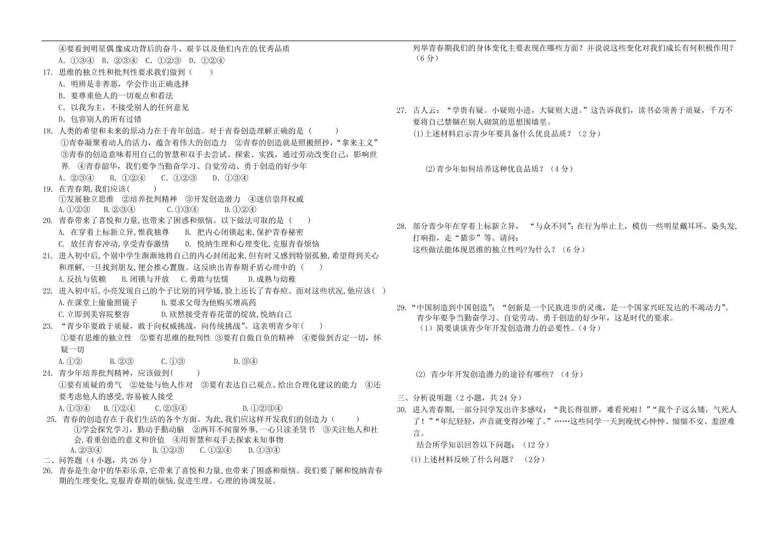 新人教版 七年级道德与法治下册第一课青春的邀约测试题（含答案）