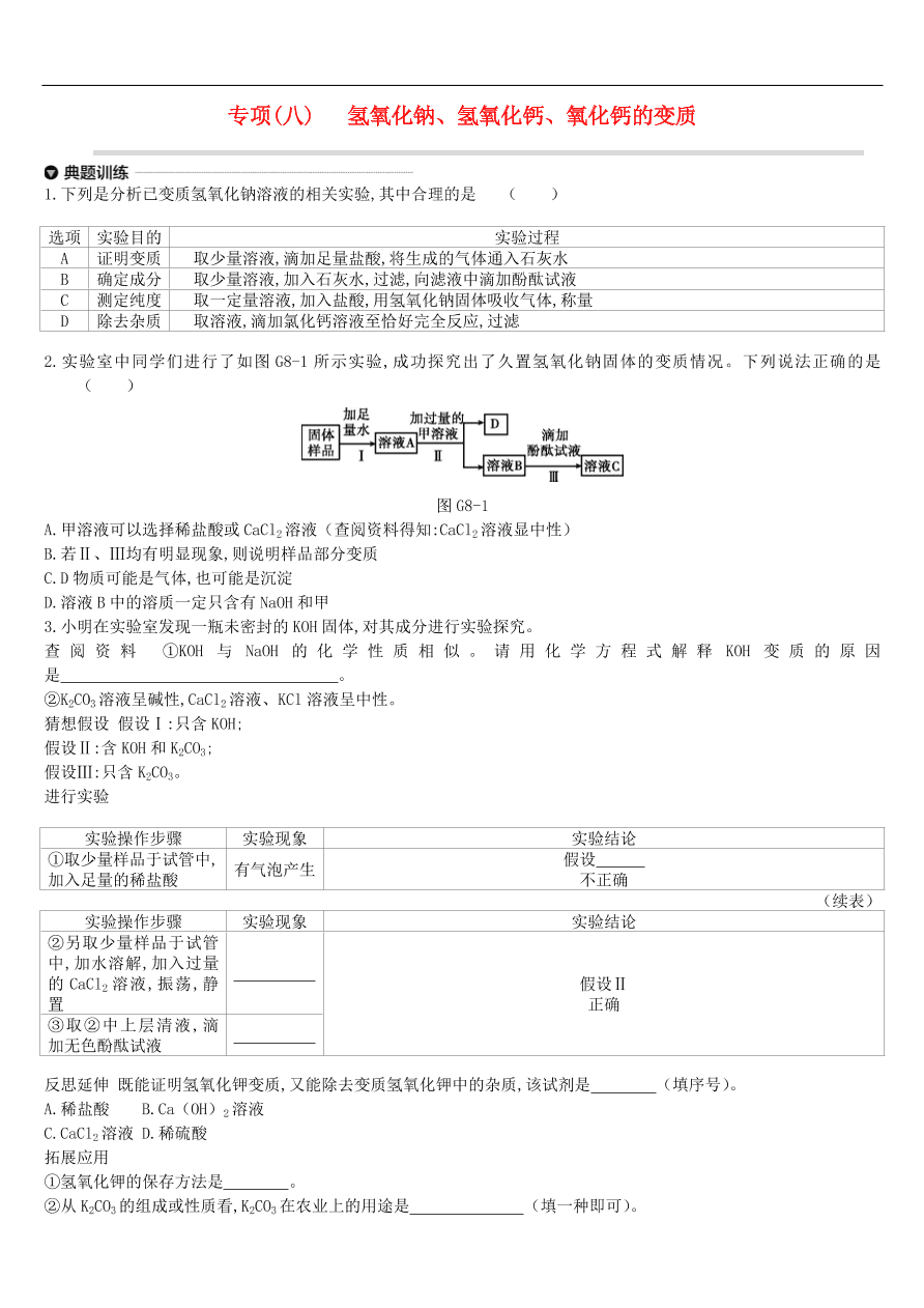 中考化学专项复习专题八 氢氧化钠氢氧化钙氧化钙的变质练习