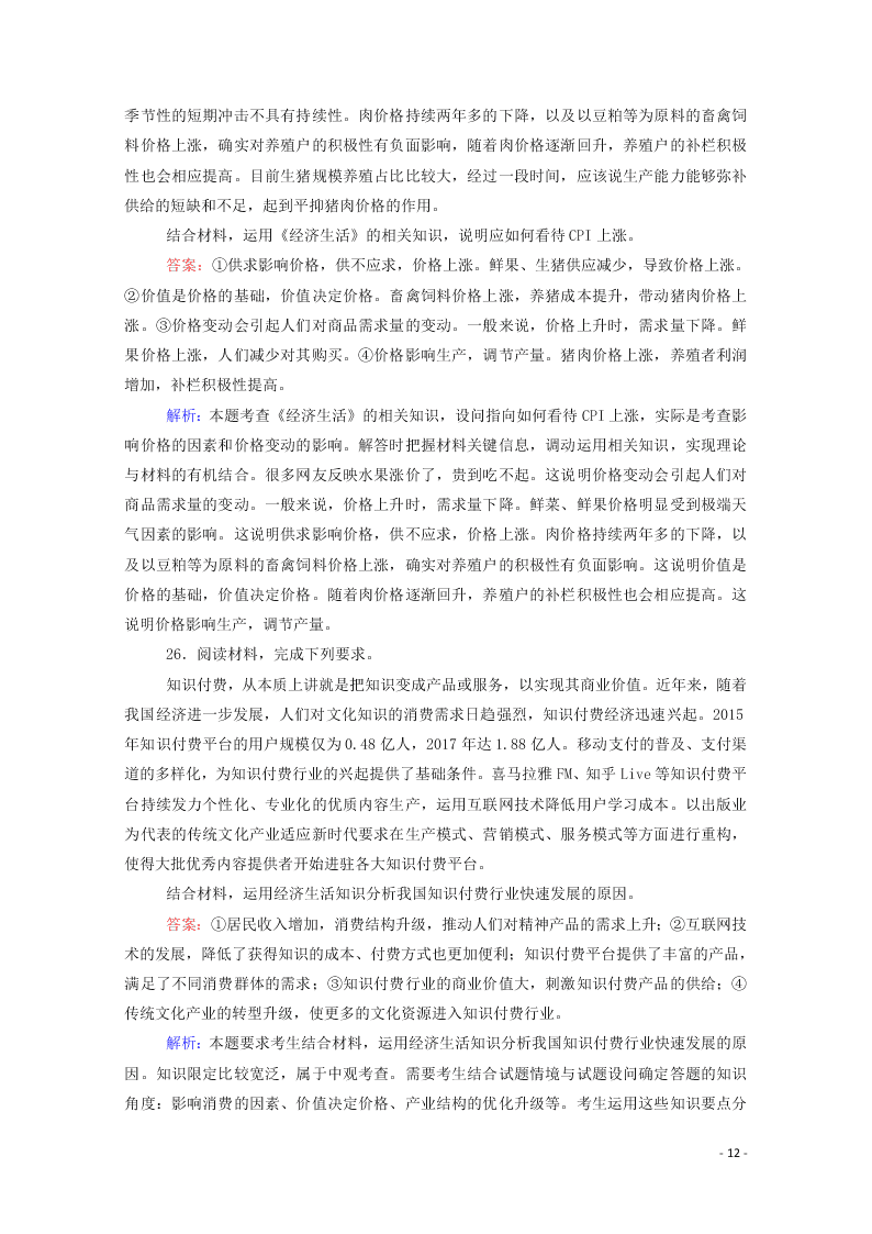 2021届高考政治一轮复习单元检测1第一单元生活与消费（含解析）