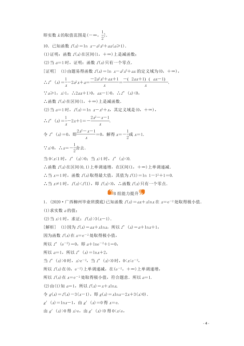 2021版高考数学一轮复习 第二章17导数与函数的零点或方程的根、不等式 练案（含解析）  