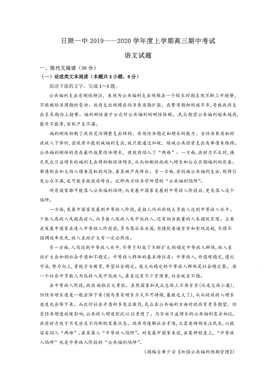 山东省日照市第一中学2020届高三语文上学期期中试题（Word版附答案）