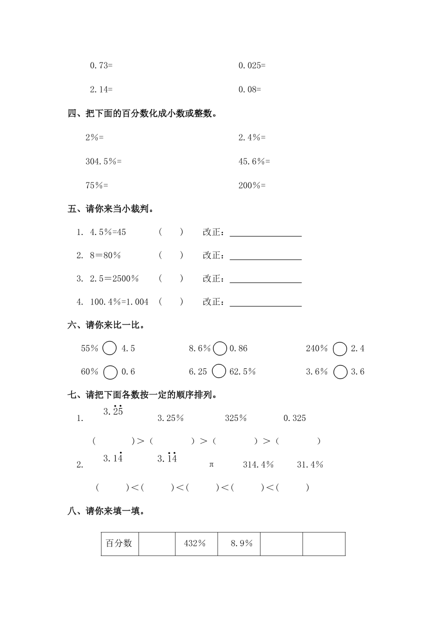 新人教版六年级数学上册第六单元《百分数与小数的互化》同步练习