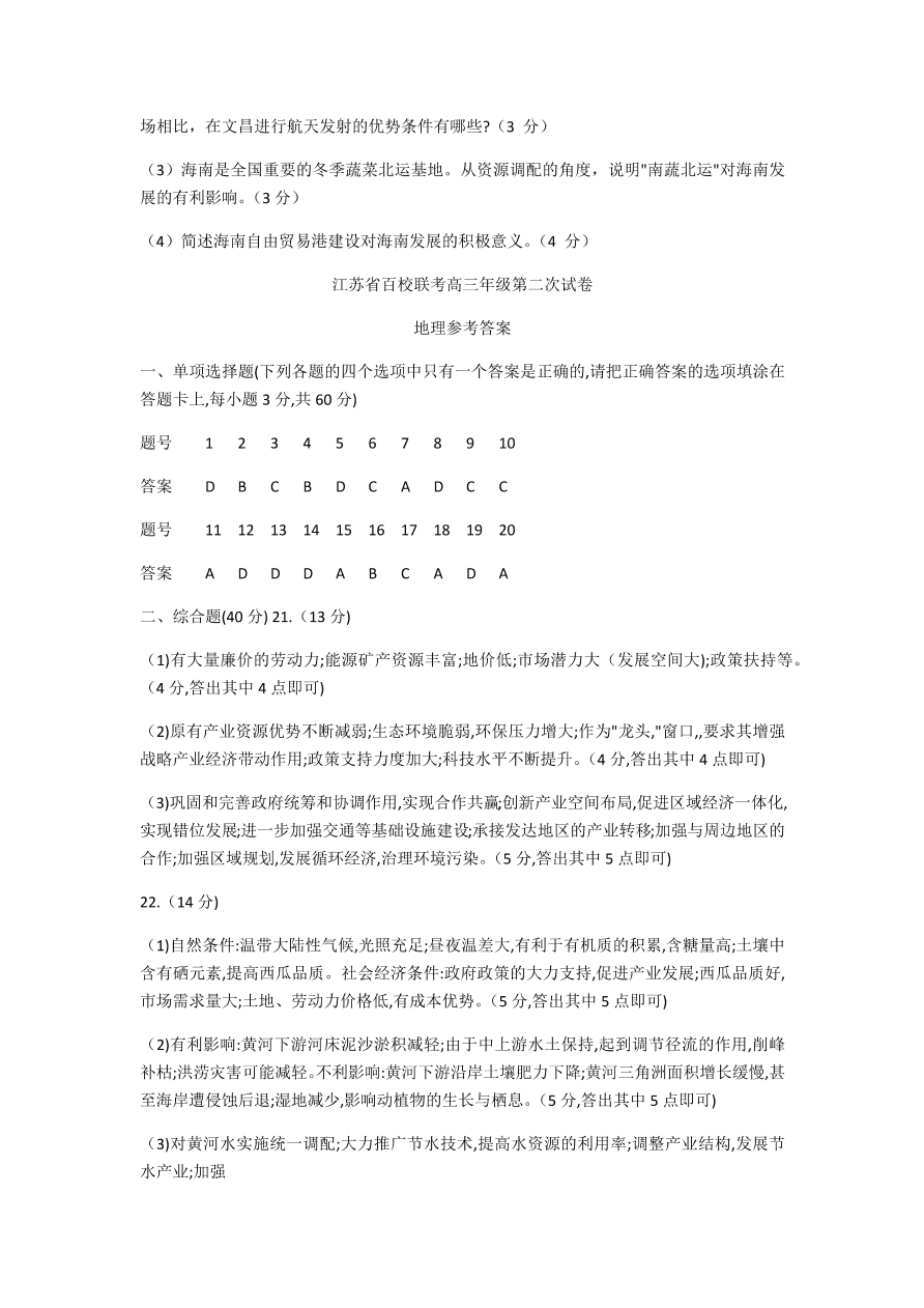 江苏省百校2021届高三地理上学期第二次联考试题（附答案Word版）