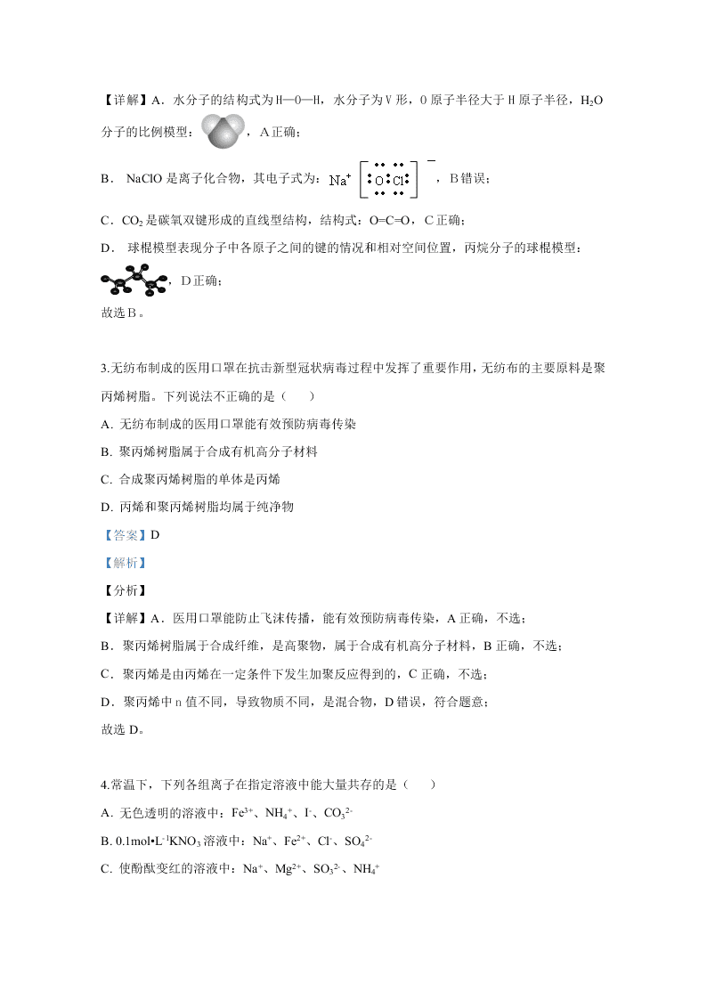 北京市密云区2020届高三化学第二次模拟试题（Word版附解析）