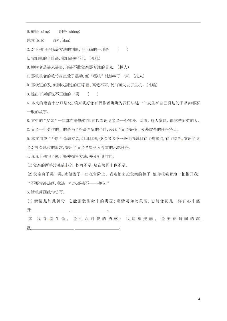 人教版七年级下册语文第三单元课时练习：台阶