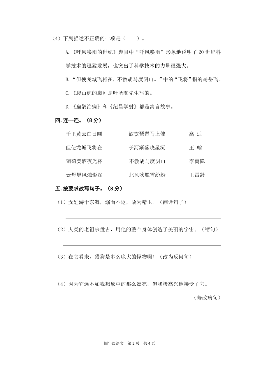 2020年统编版四年级语文上册期末精选卷附答案五