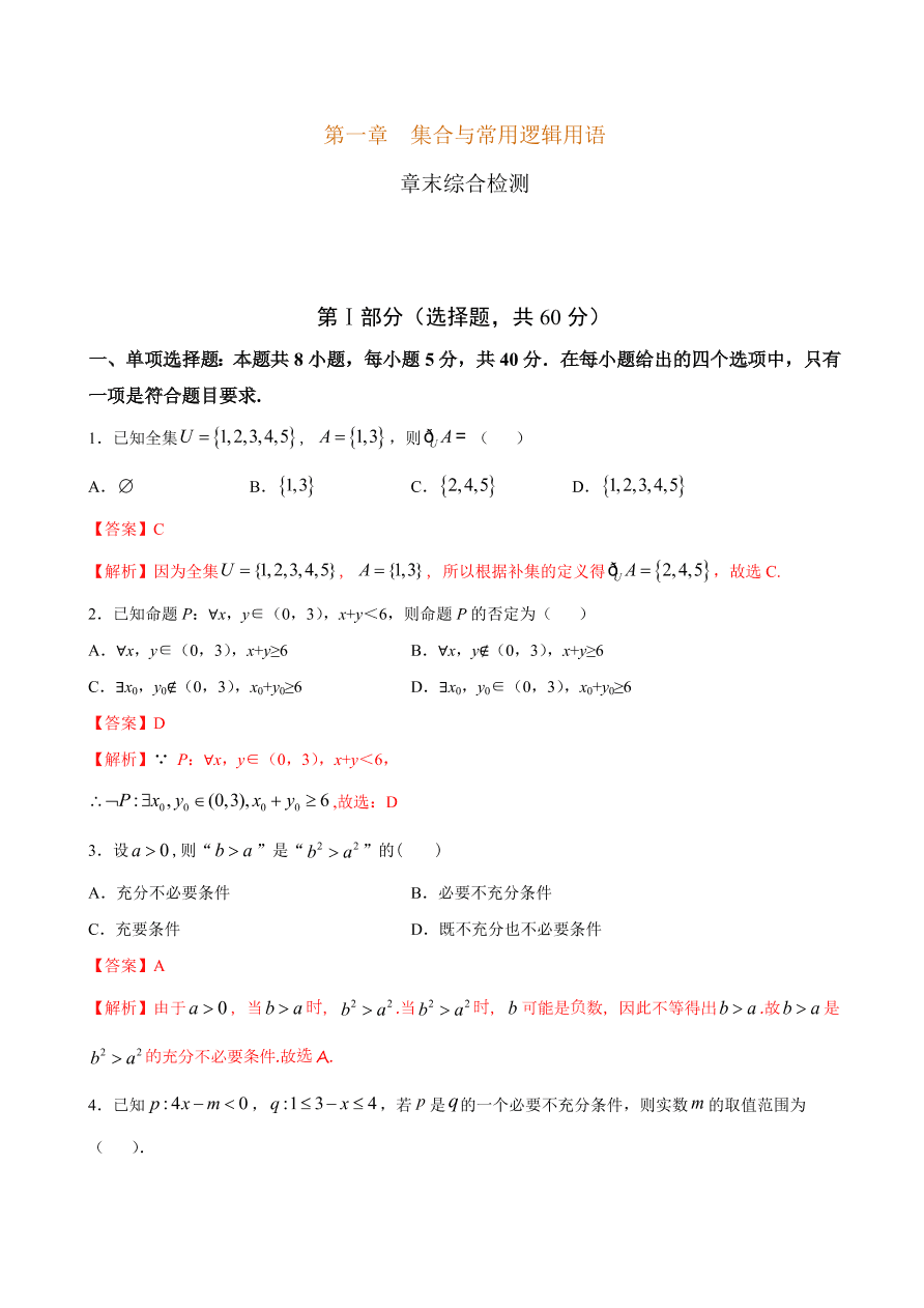 2020-2021学年高一数学课时同步练习 第一章 集合与常用逻辑用语章末综合检测