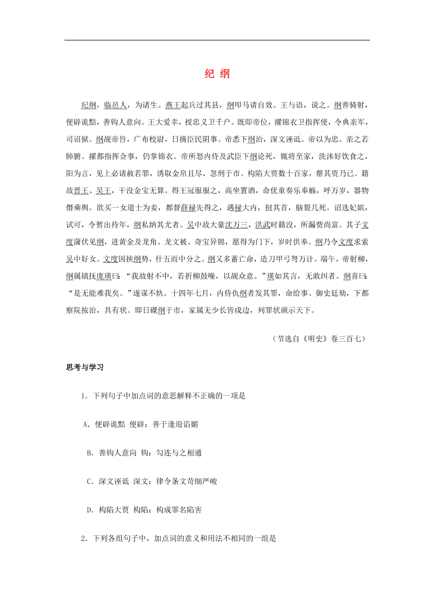 中考语文文言人物传记押题训练纪纲明史卷课外文言文练习（含答案）