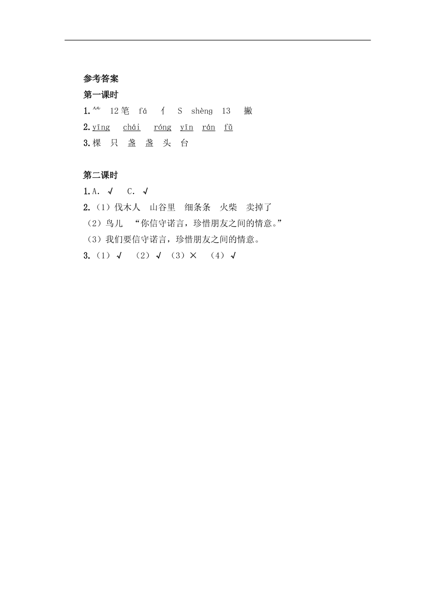 部编版三年级语文上册《8去年的树》课时练习及答案