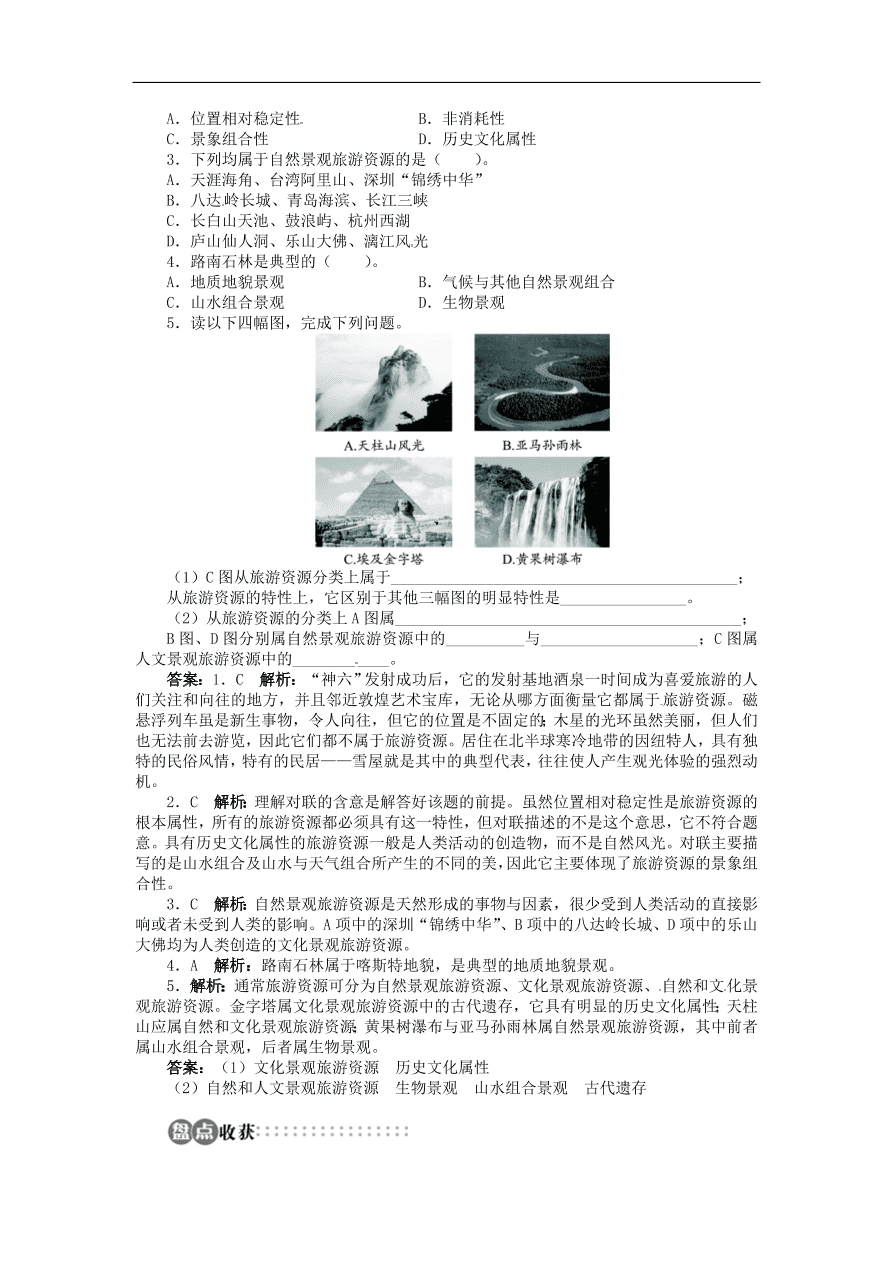 湘教版高中地理选修三《1.2旅游资源》课时同步练习及答案