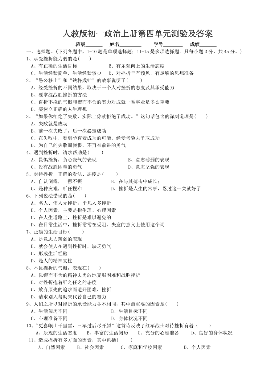 人教版初一政治上册第四单元测验及答案