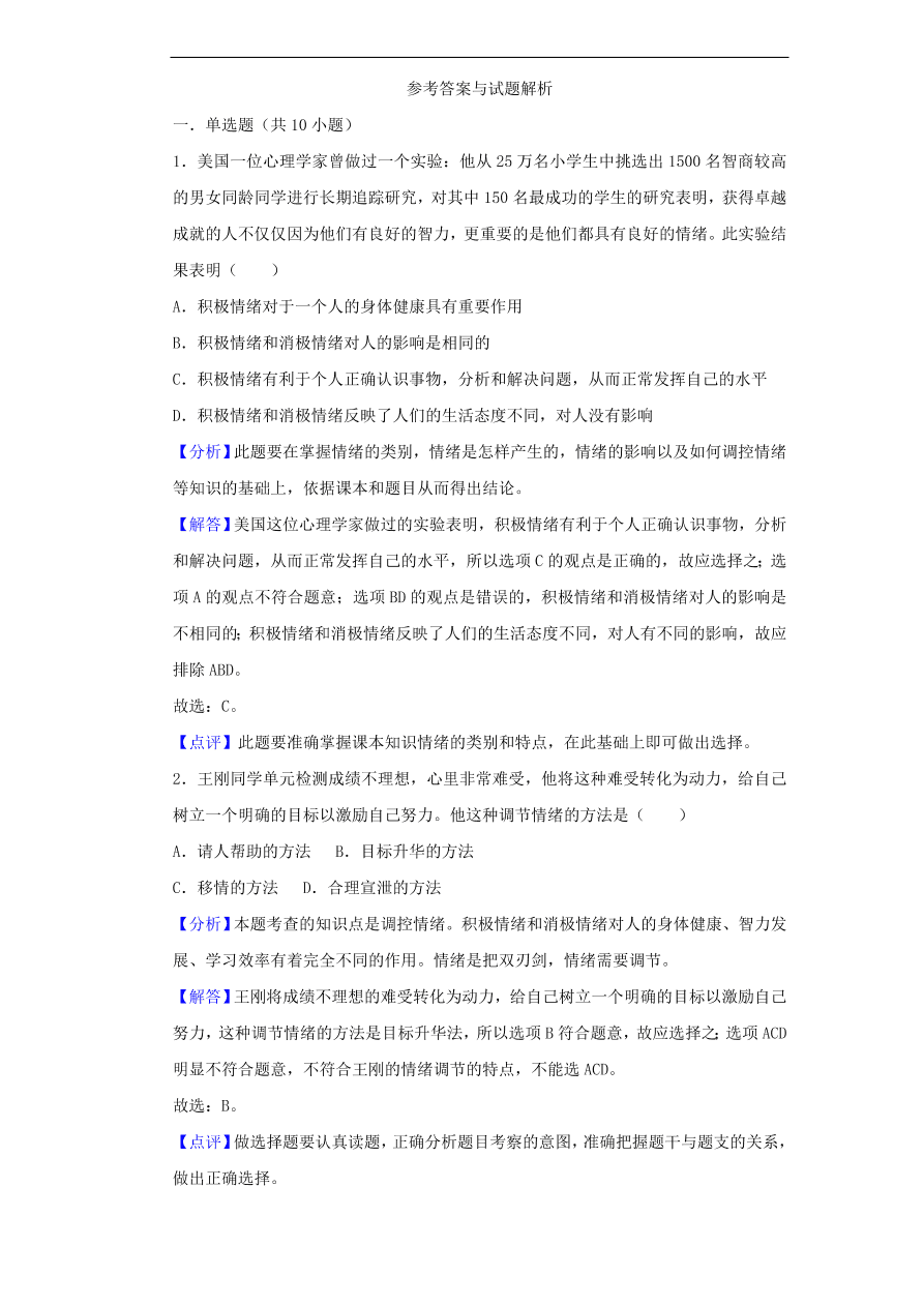 新人教版 七年级道德与法治下册第二单元做情绪情感的主人单元综合检测（含答案）