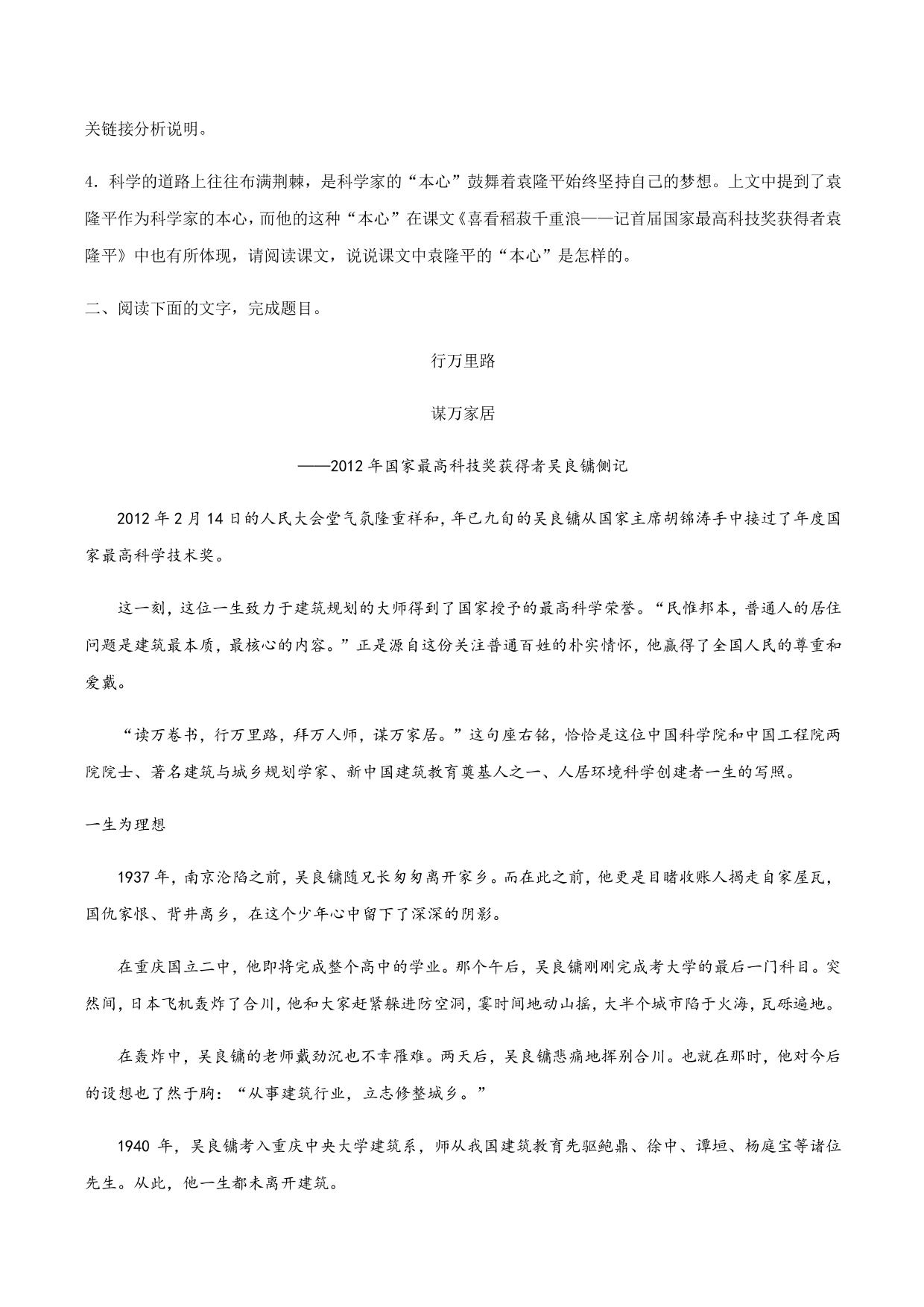 2020-2021学年部编版高一语文上册同步课时练习 第八课 喜爱稻菽千重浪——记首届国家最高科技奖获得者袁隆平