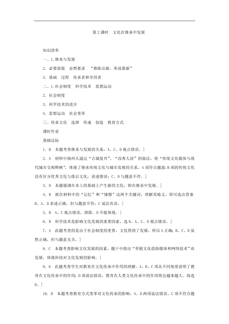 人教版高二政治上册必修三2.4.2《文化在继承中发展》课时同步练习