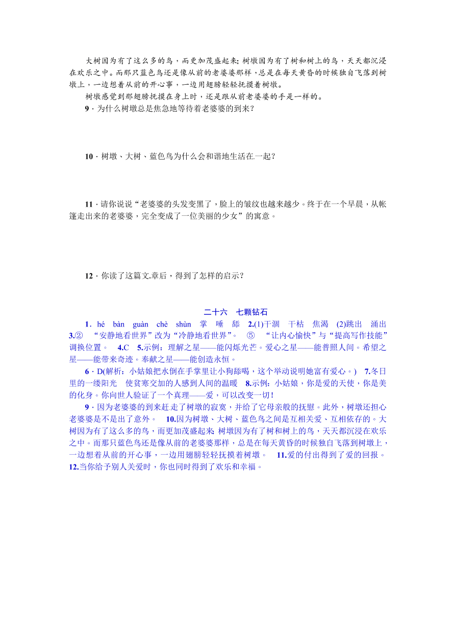 苏教版七年级语文上册26《七颗钻石》练习题及答案