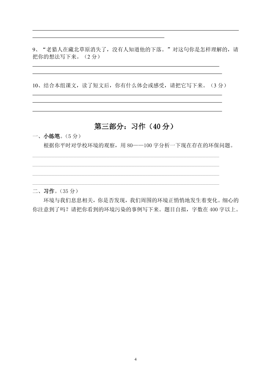 人教版小学六年级语文上册期末第四单元复习测试卷3