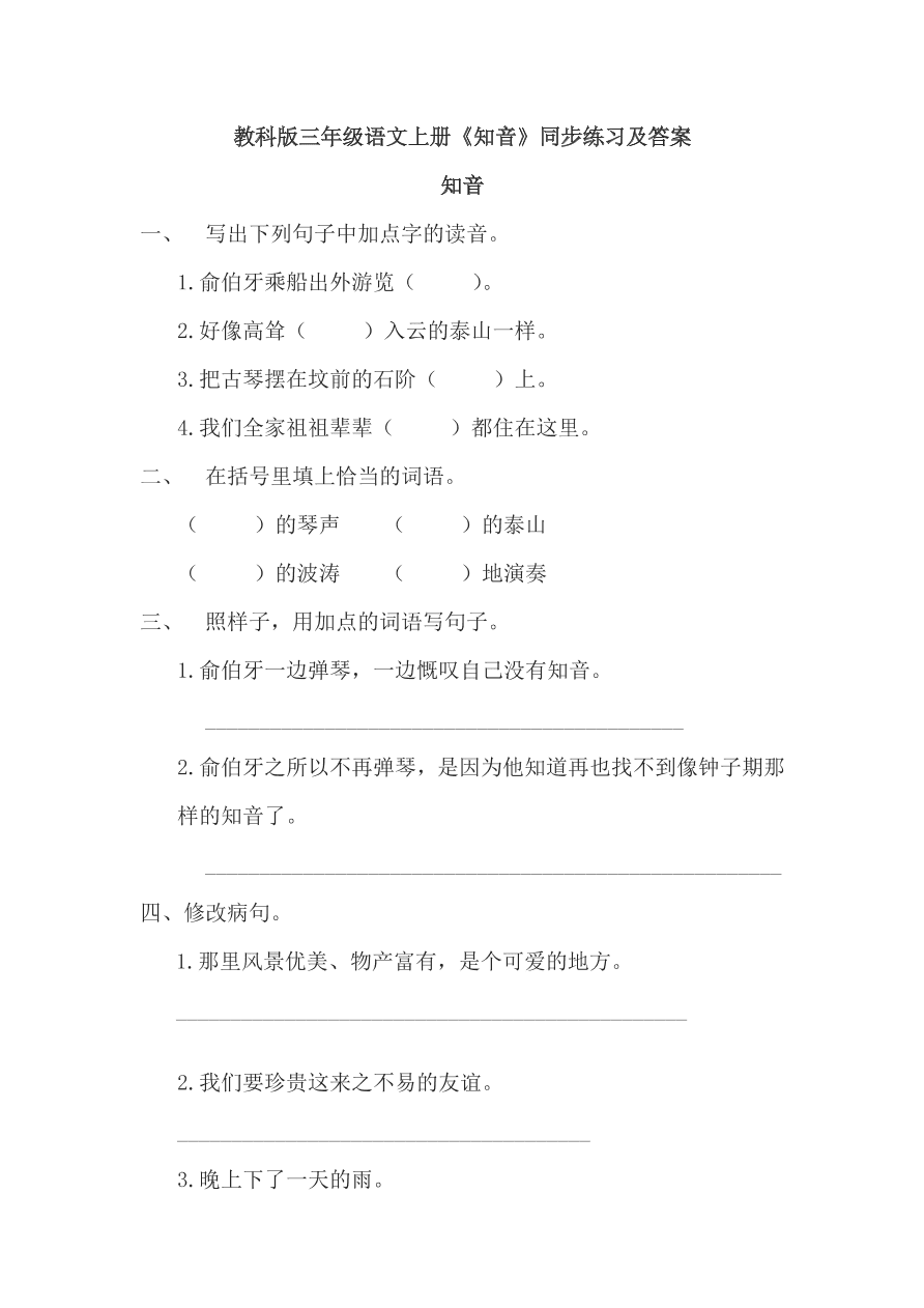 教科版三年级语文上册《知音》同步练习及答案