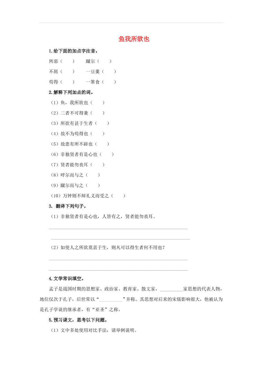 新人教版九年级语文下册第三单元 鱼我所欲也预习检测（含答案）