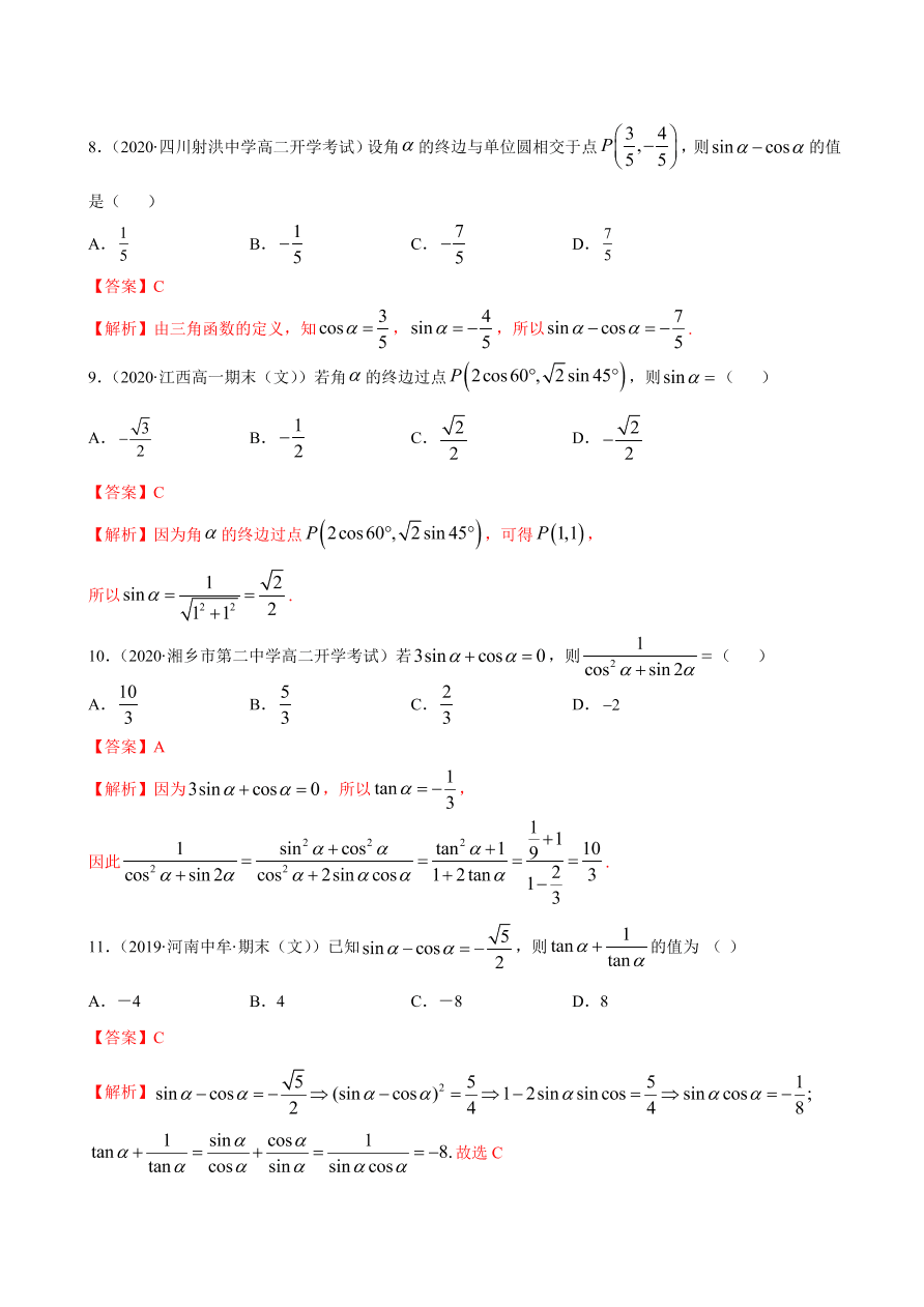 2020-2021学年高一数学课时同步练习 第五章 第2节 三角函数的概念