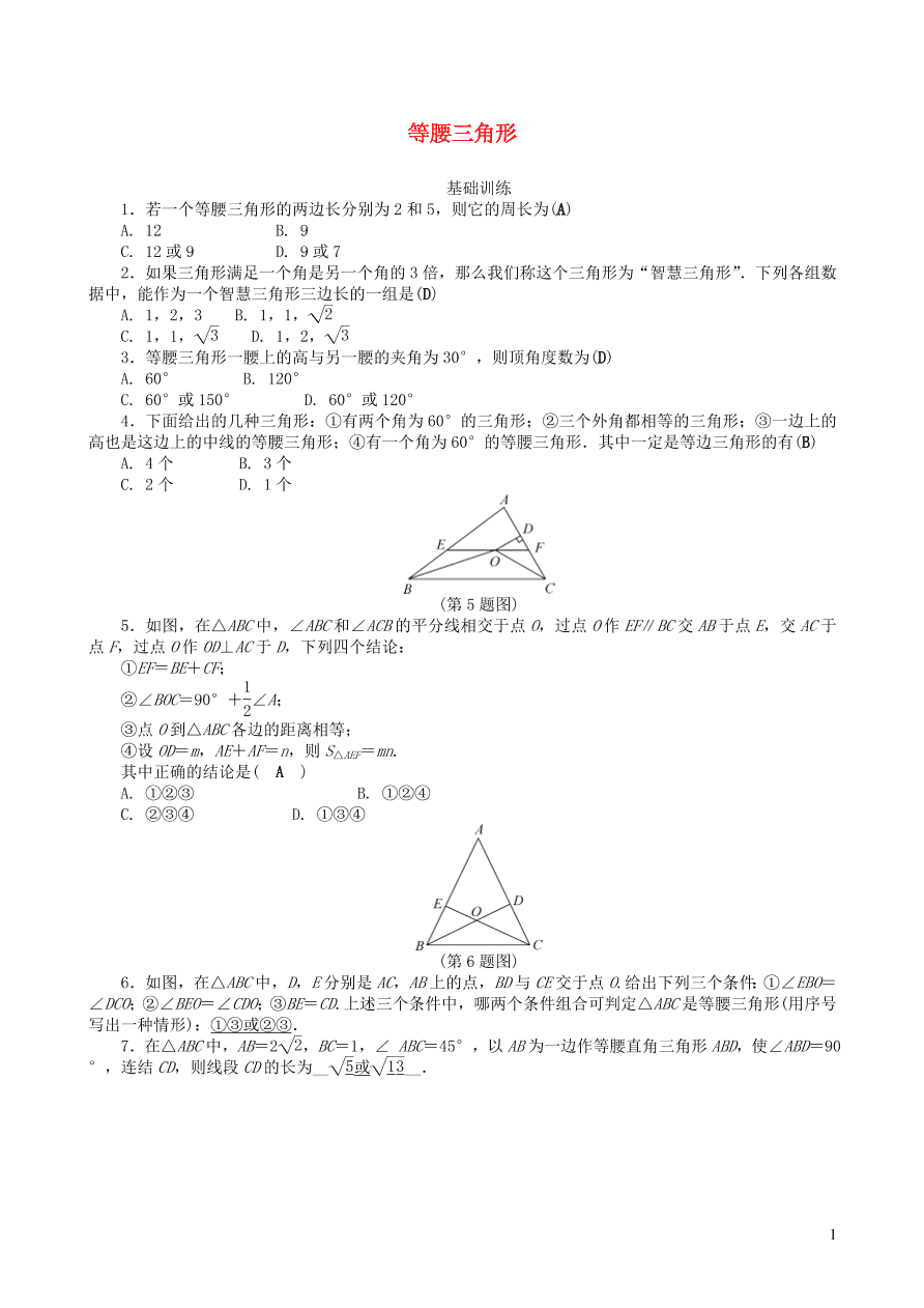 八年级数学上册第13章全等三角形13.3等腰三角形练习（华东师大版）