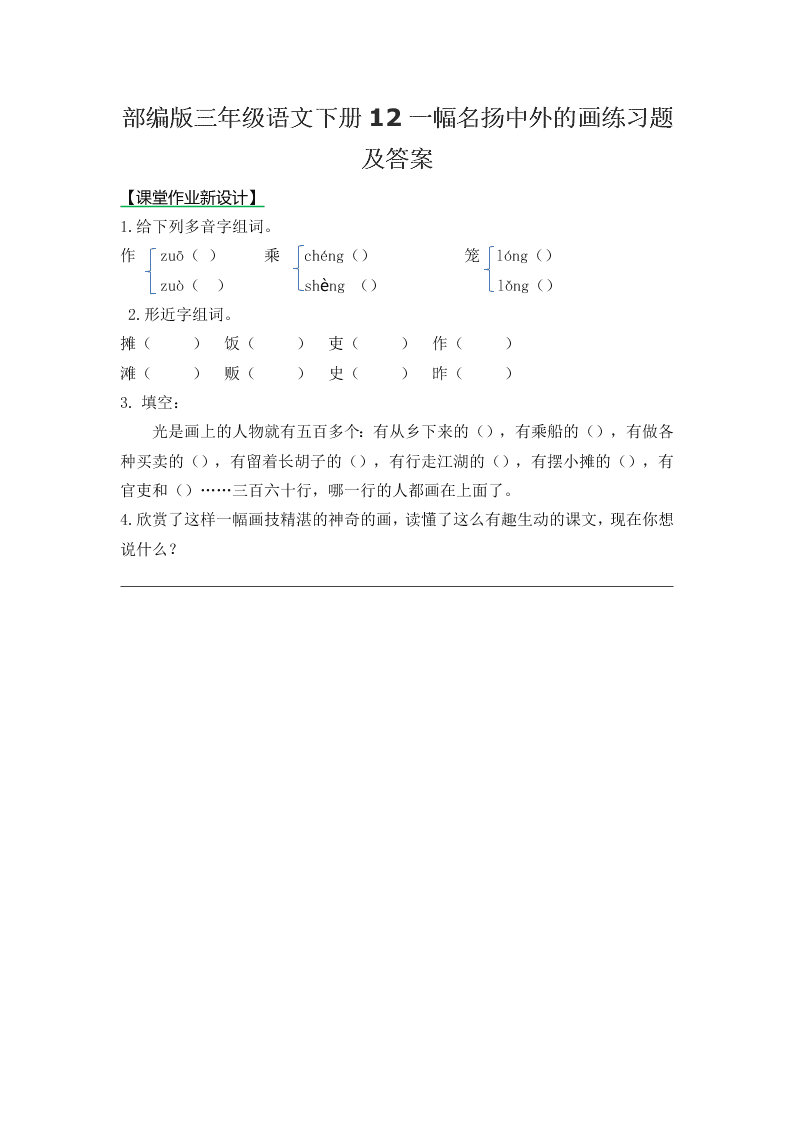 部编版三年级语文下册12一幅名扬中外的画练习题及答案