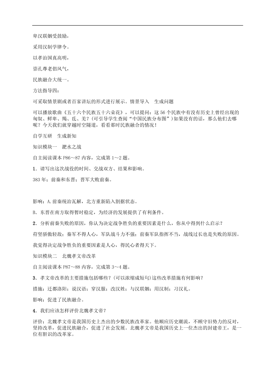 部编版七年级上册历史第19课《北魏政治和北方民族大交融》课堂同步练习及答案