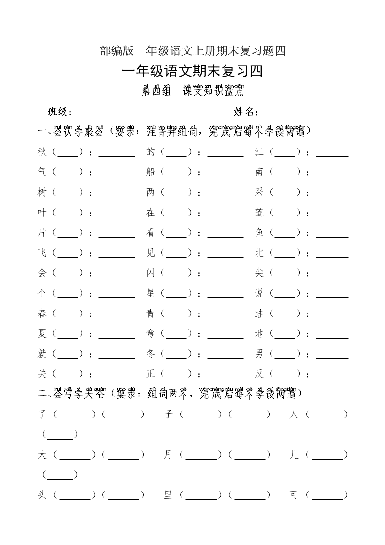 部编版一年级语文上册期末复习题四