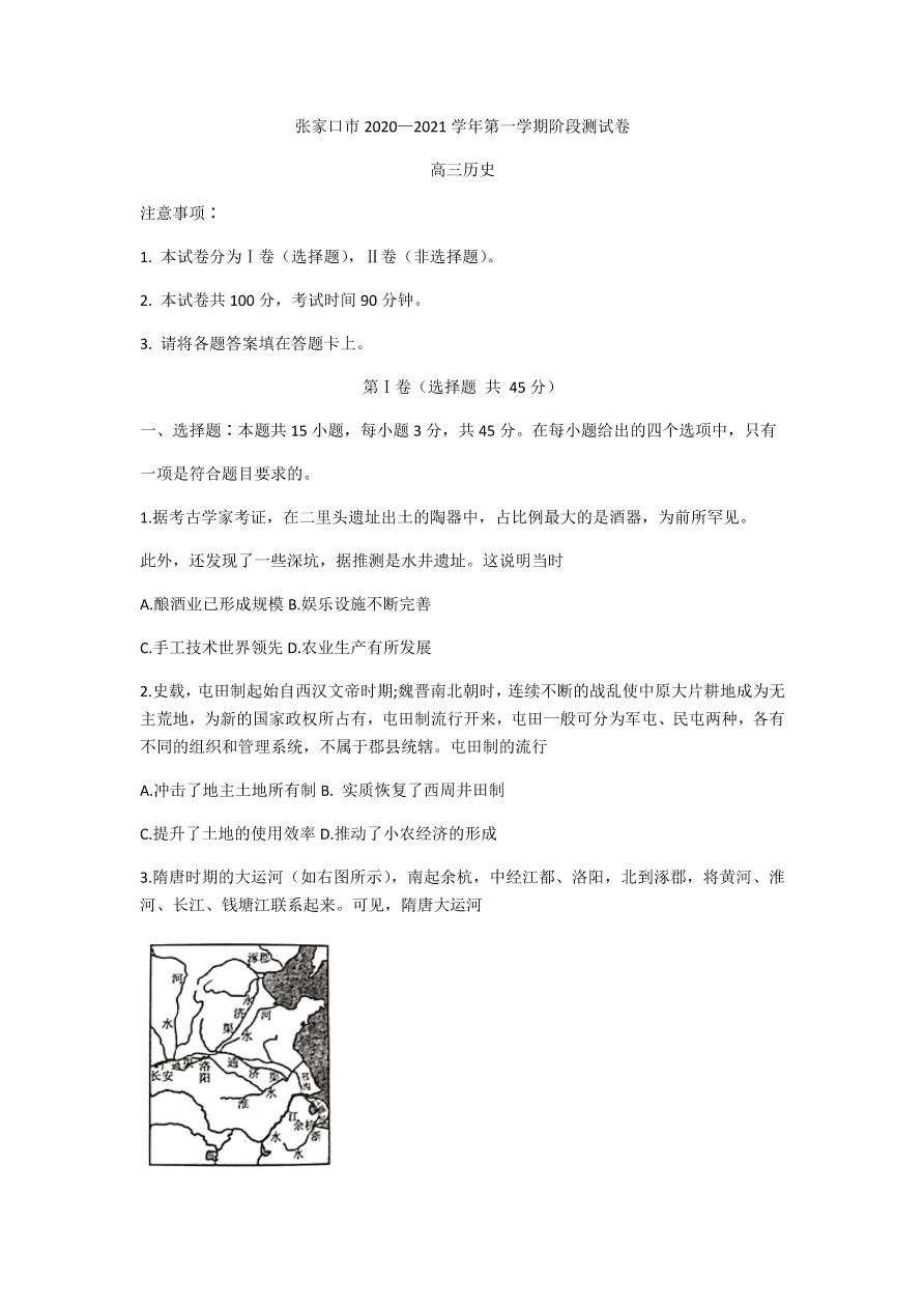 河北省张家口市2021届高三历史11月阶段检测试题（Word版附解析）