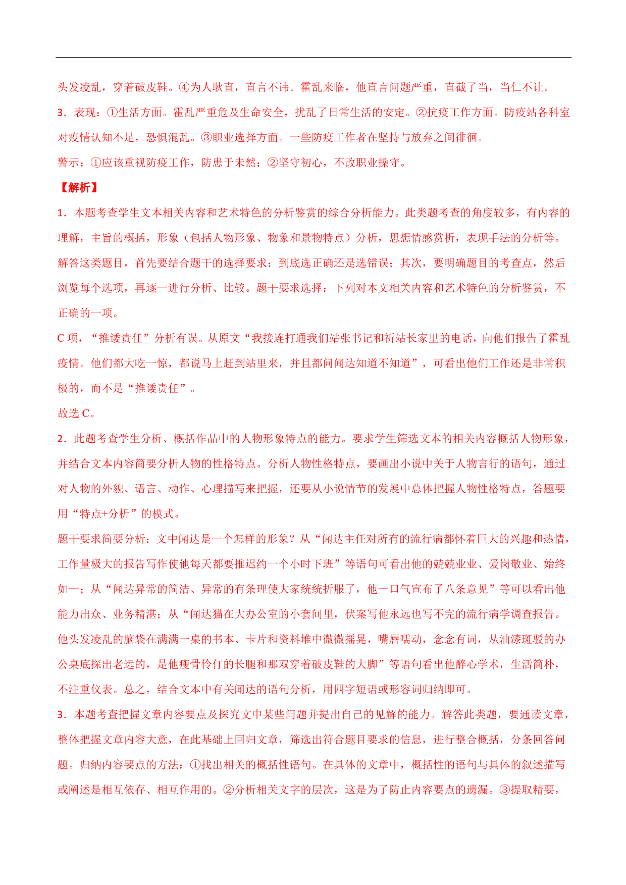 2020-2021年高考语文精选考点突破训练：小说阅读