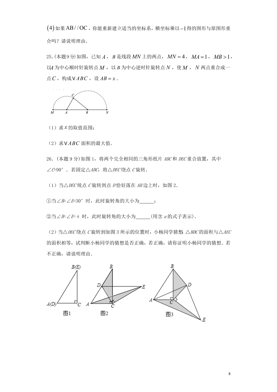 2020-2021九年级数学上册第23章旋转章末检测题（附解析新人教版）