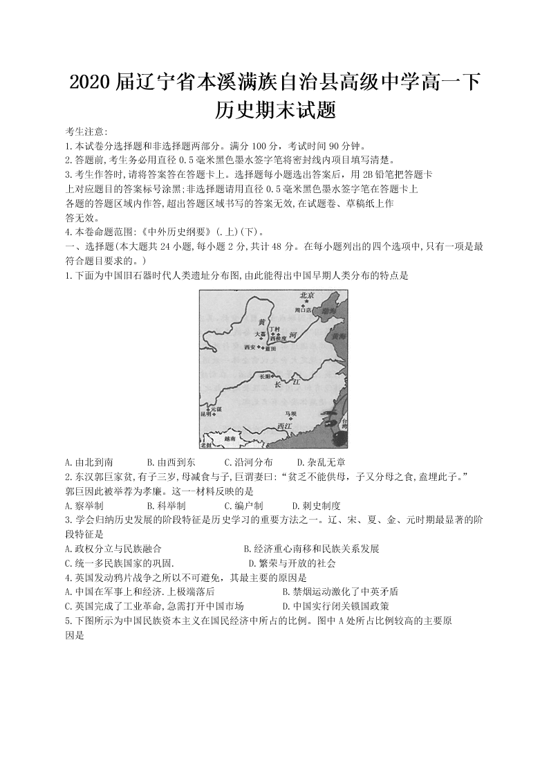 2020届辽宁省本溪满族自治县高级中学高一下历史期末试题（无答案）