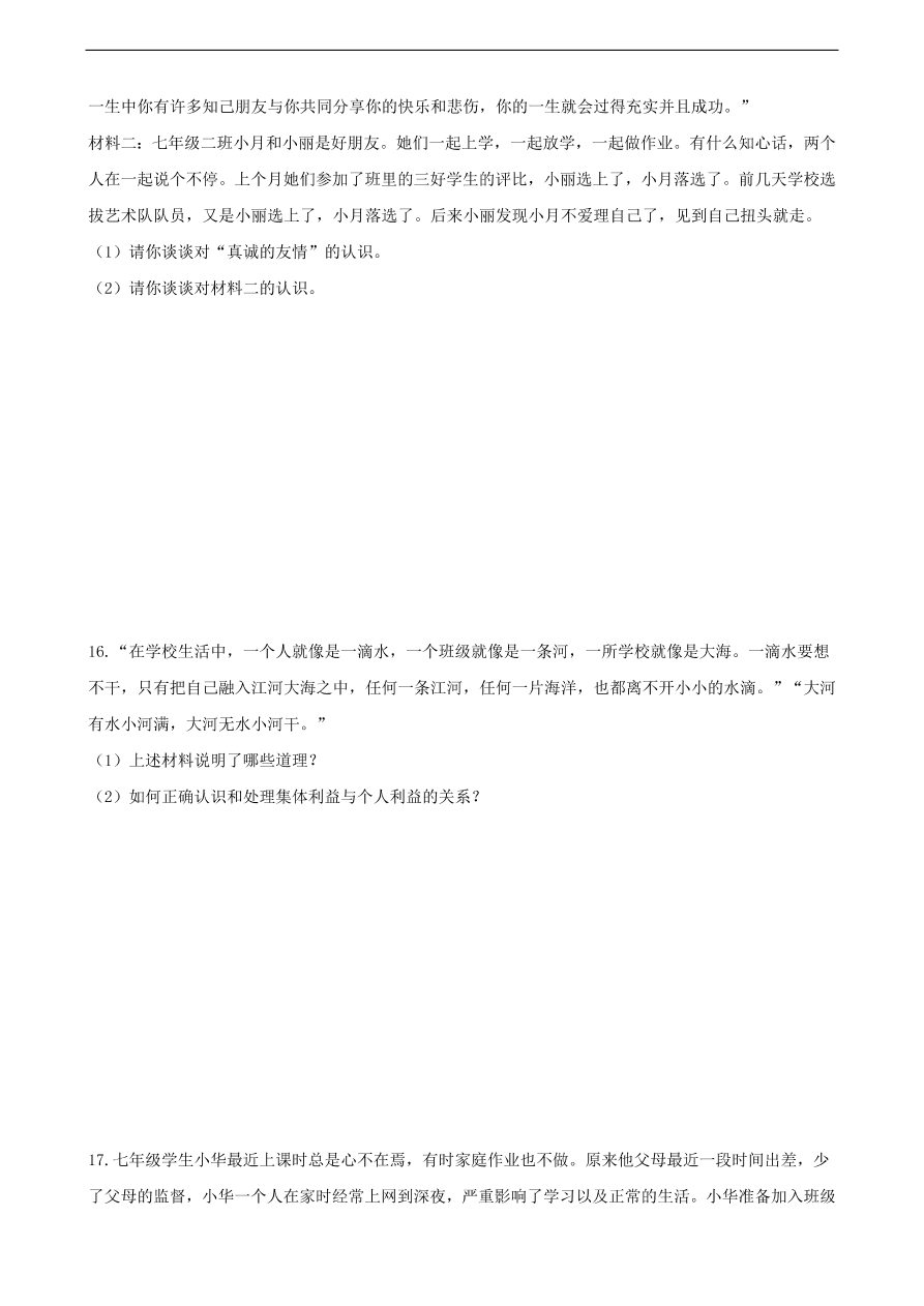 新人教版 七年级道德与法治下册第六课“我”和“我们”第2框集体生活成就我课时训练（含答案）