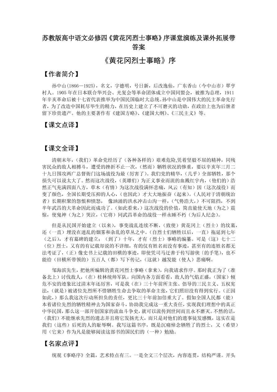 苏教版高中语文必修四《黄花冈烈士事略》序课堂演练及课外拓展带答案