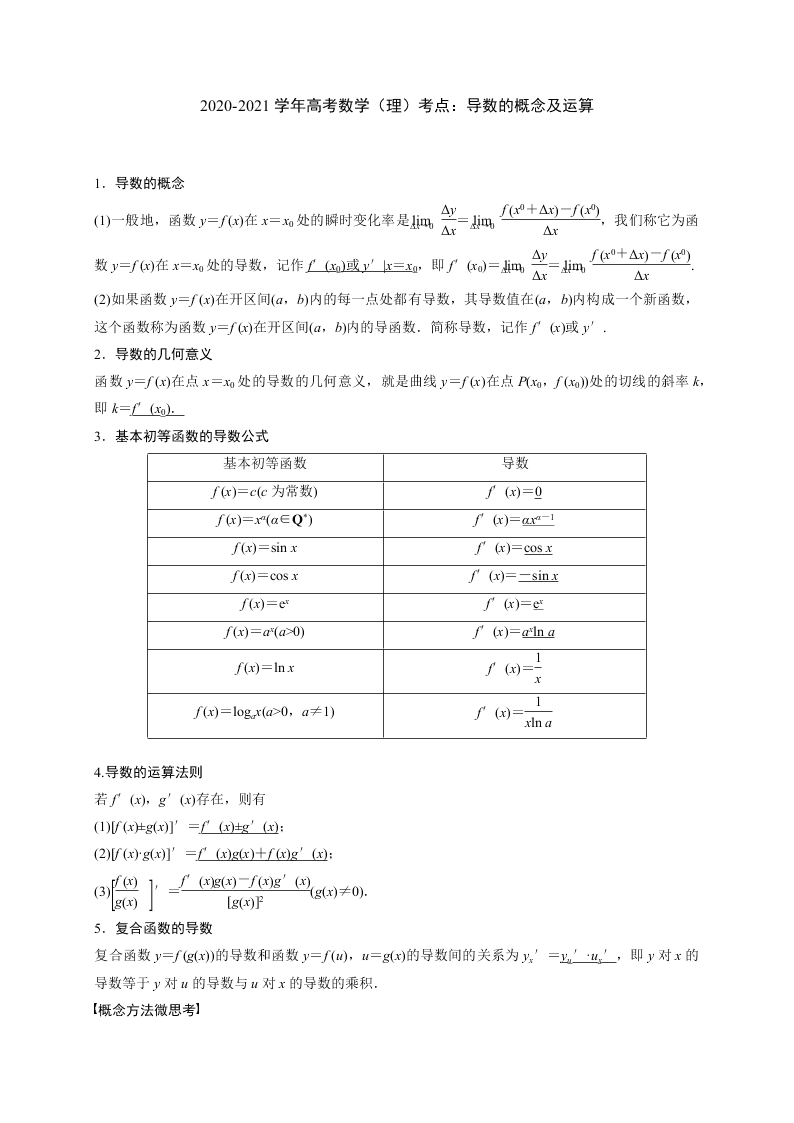 2020-2021学年高考数学（理）考点：导数的概念及运算