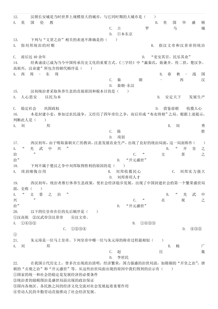 中考历史专项复习 西汉的建立和文景之治习题（含答案解析）