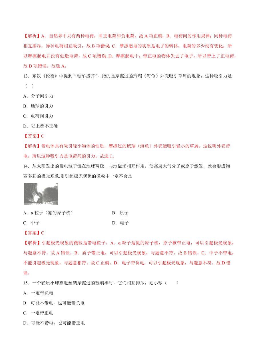 2020-2021初三物理第十五章 第1节 两种电荷（重点练）