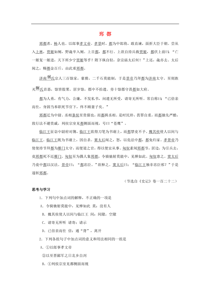 中考语文文言人物传记押题训练史记-郅都课外文言文练习（含答案）