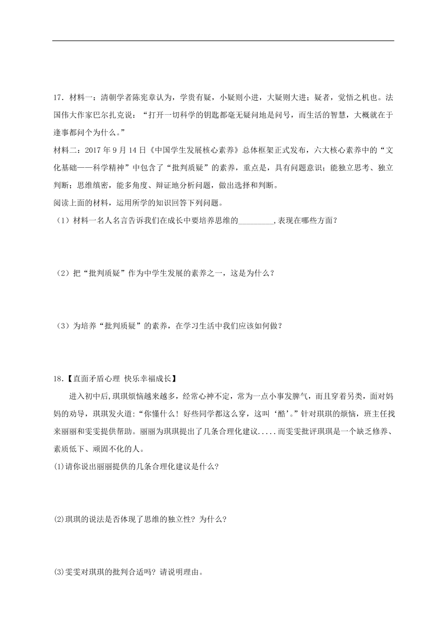 新人教版 七年级道德与法治下册第一课青春的邀约第2框成长的不仅仅是身体课时练习（含答案）